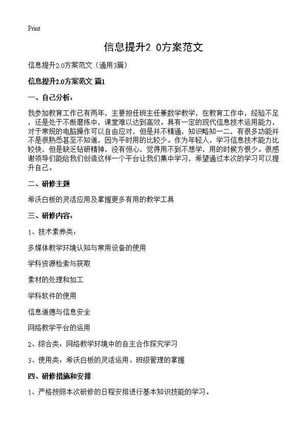 信息提升2.0方案范文3篇
