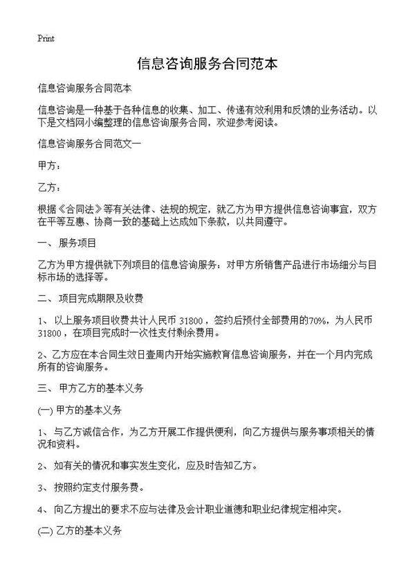 信息咨询服务合同范本