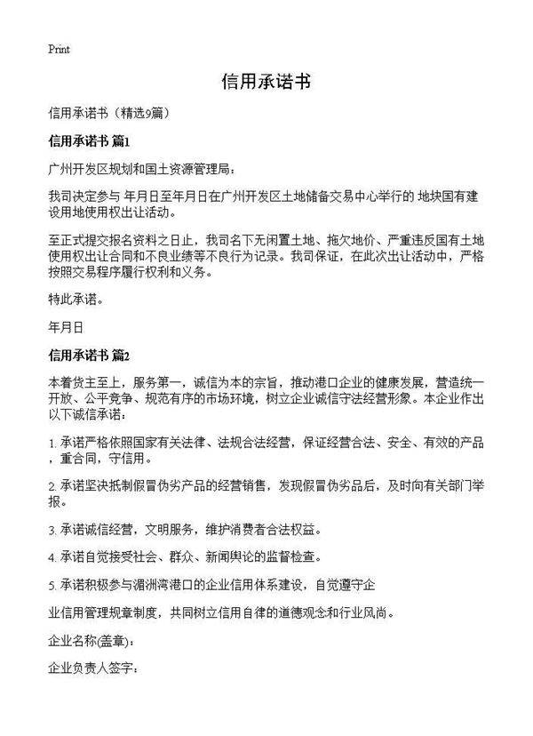 信用承诺书9篇
