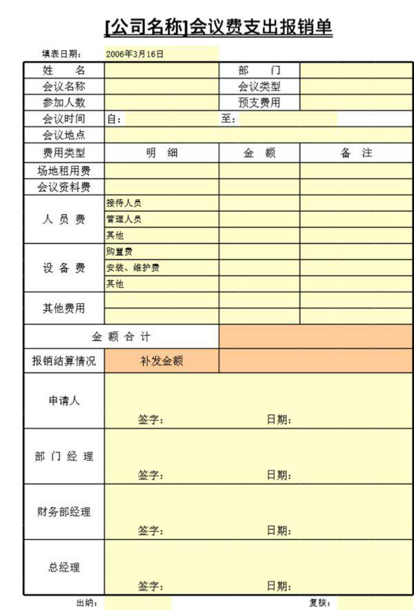 会议费支出报销单表格模板