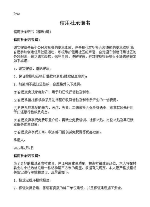 信用社承诺书3篇