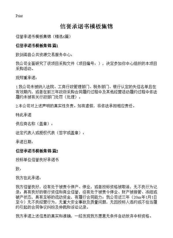 信誉承诺书模板集锦6篇