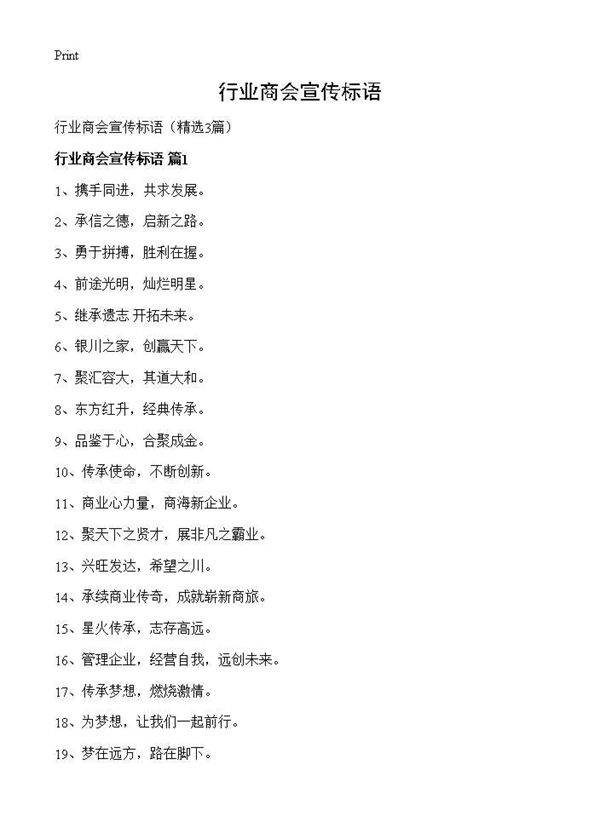 行业商会宣传标语3篇