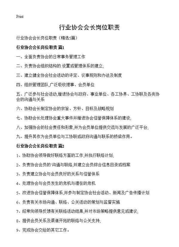 行业协会会长岗位职责5篇