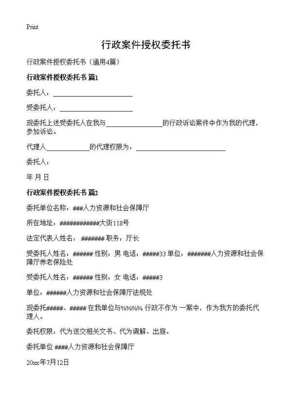 行政案件授权委托书4篇