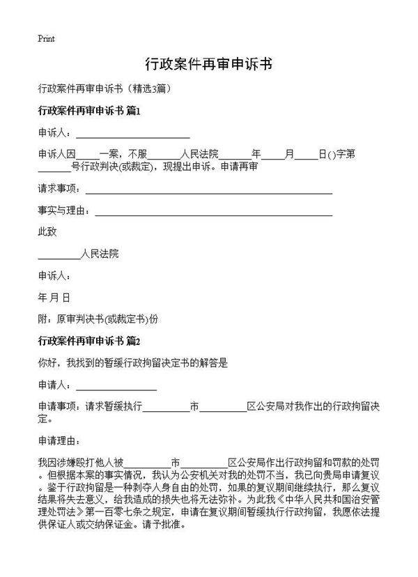 行政案件再审申诉书3篇