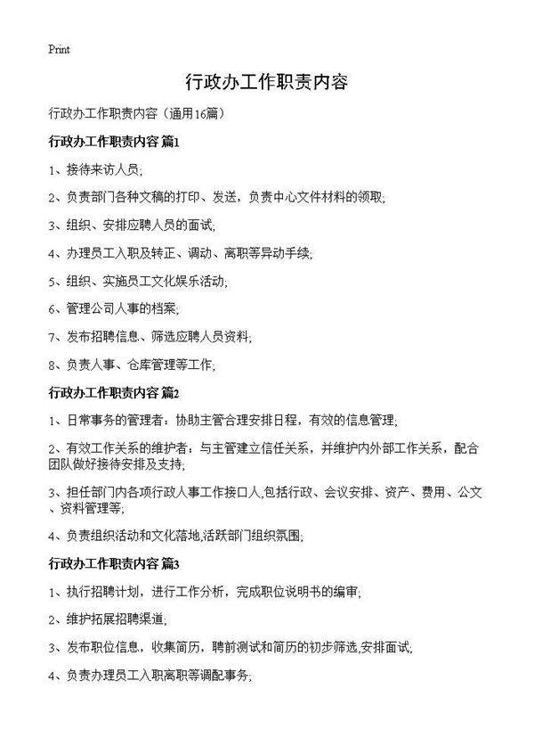 行政办工作职责内容16篇