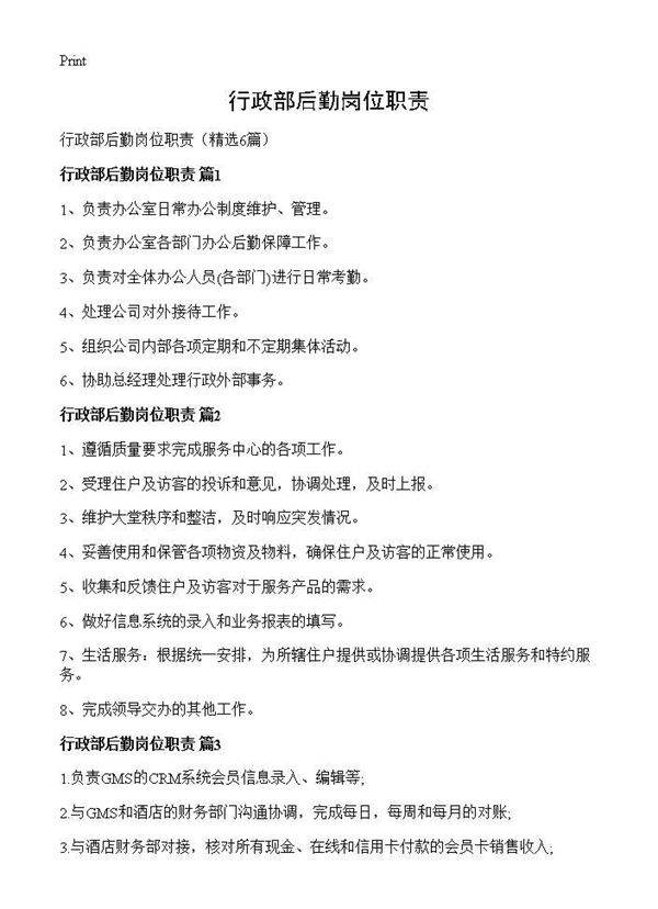 行政部后勤岗位职责6篇