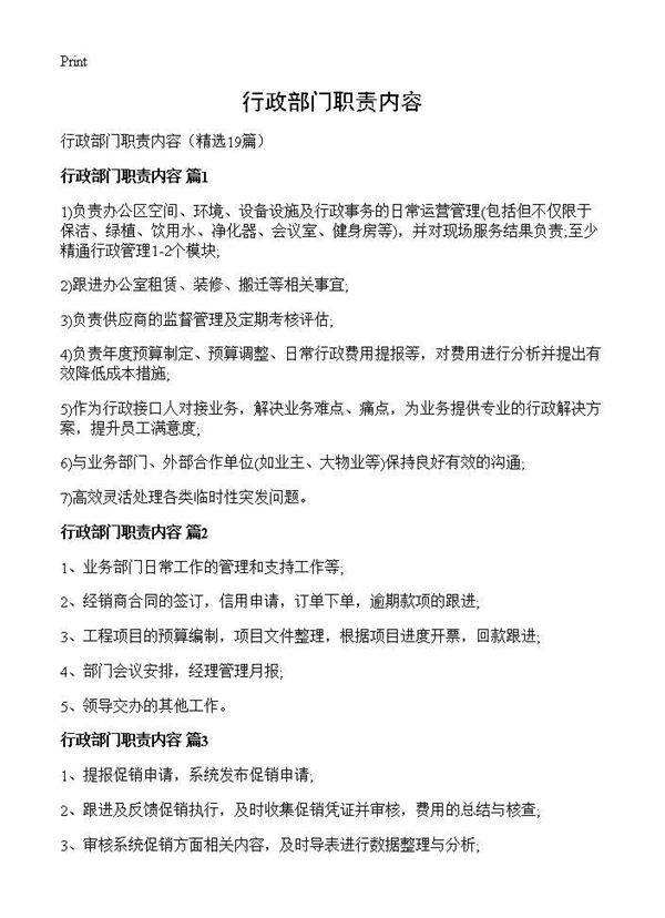 行政部门职责内容19篇