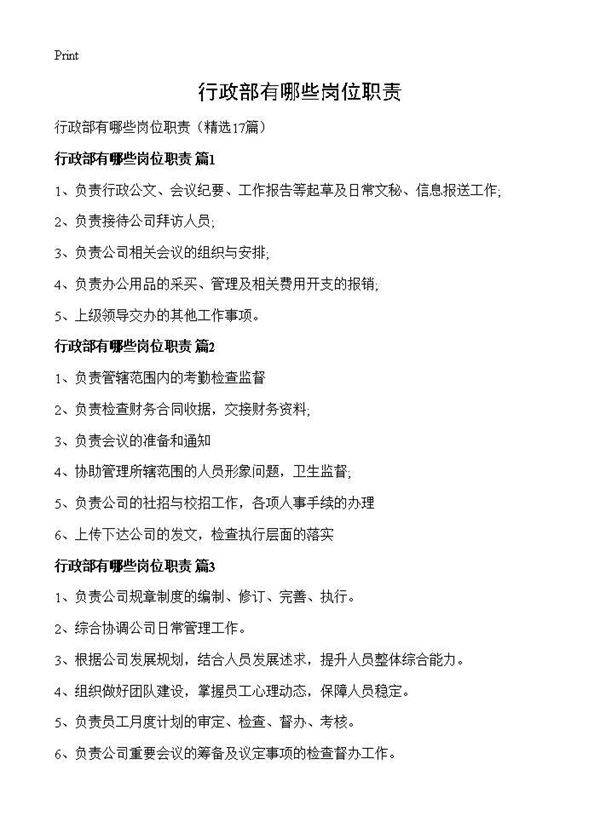 行政部有哪些岗位职责17篇
