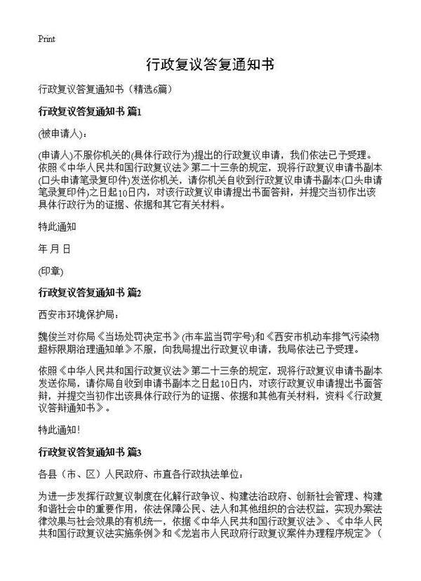 行政复议答复通知书6篇