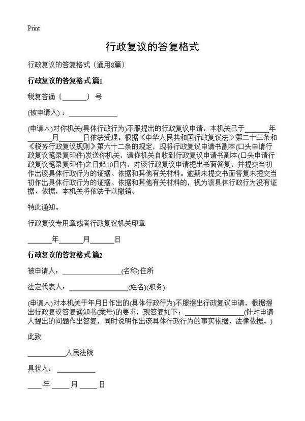 行政复议的答复格式8篇