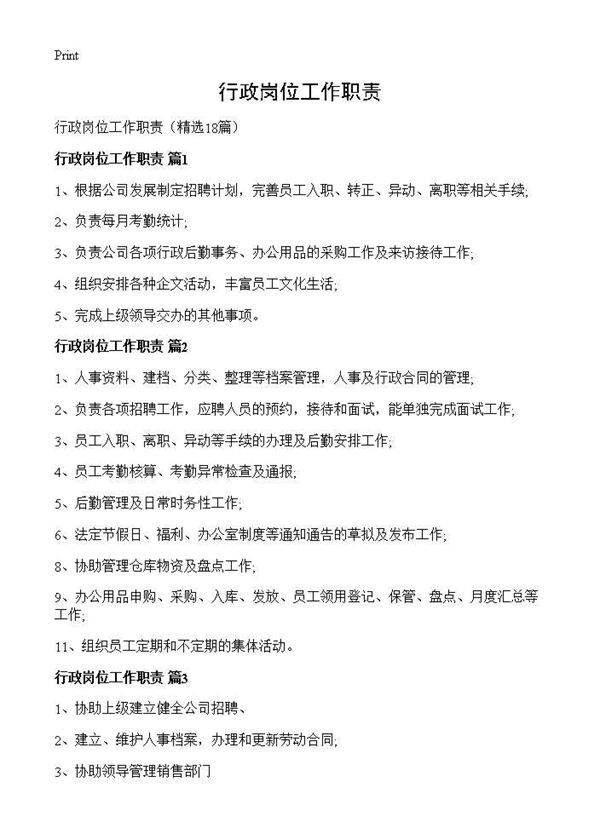 行政岗位工作职责18篇