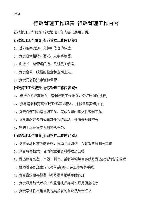 行政管理工作职责 行政管理工作内容14篇