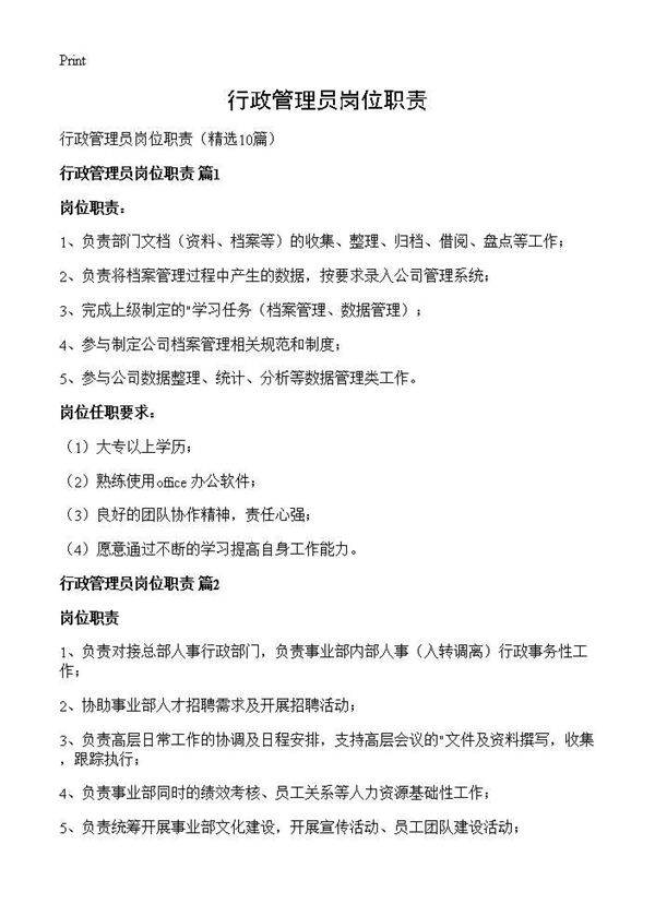 行政管理员岗位职责10篇