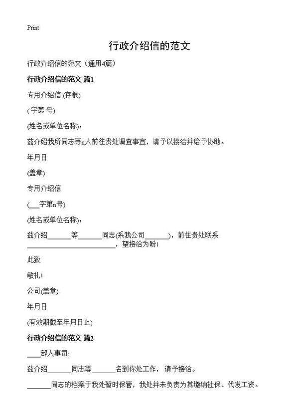 行政介绍信的范文4篇