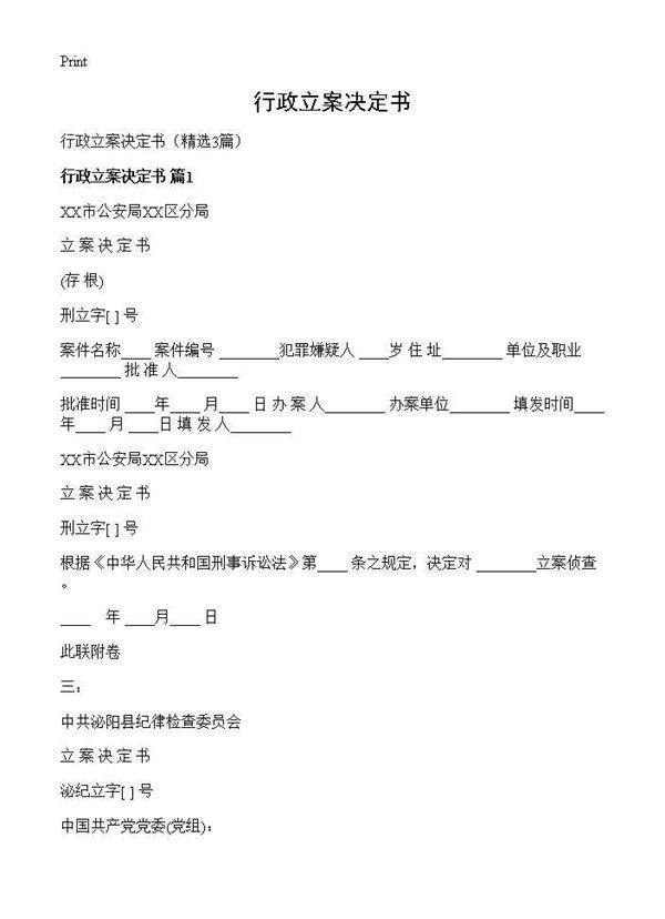 行政立案决定书3篇