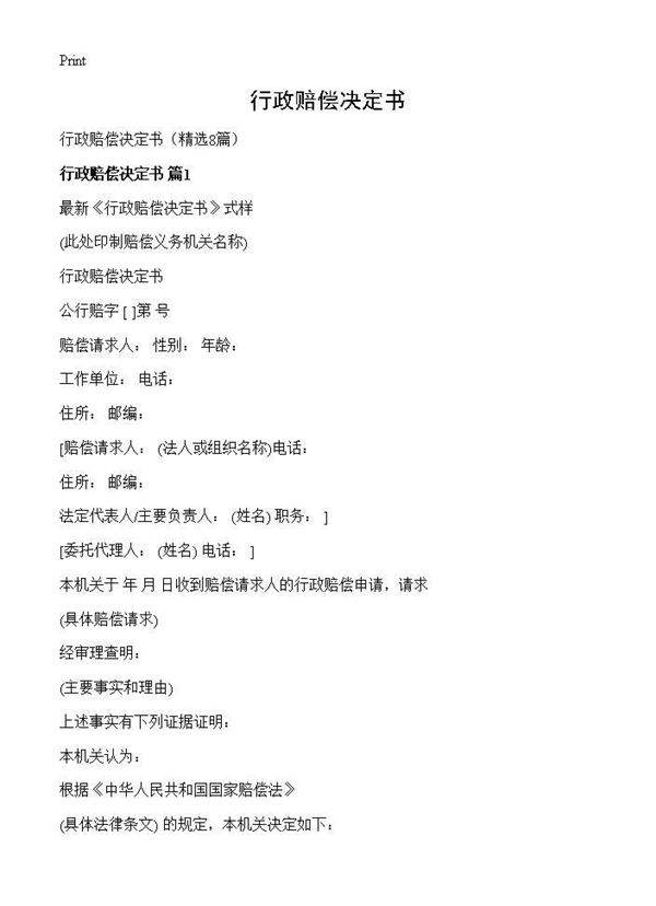 行政赔偿决定书8篇