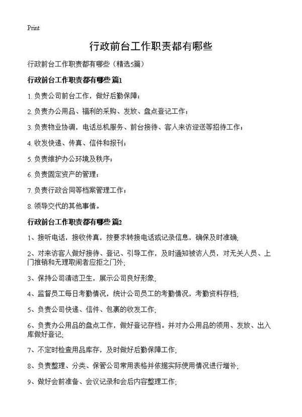 行政前台工作职责都有哪些5篇