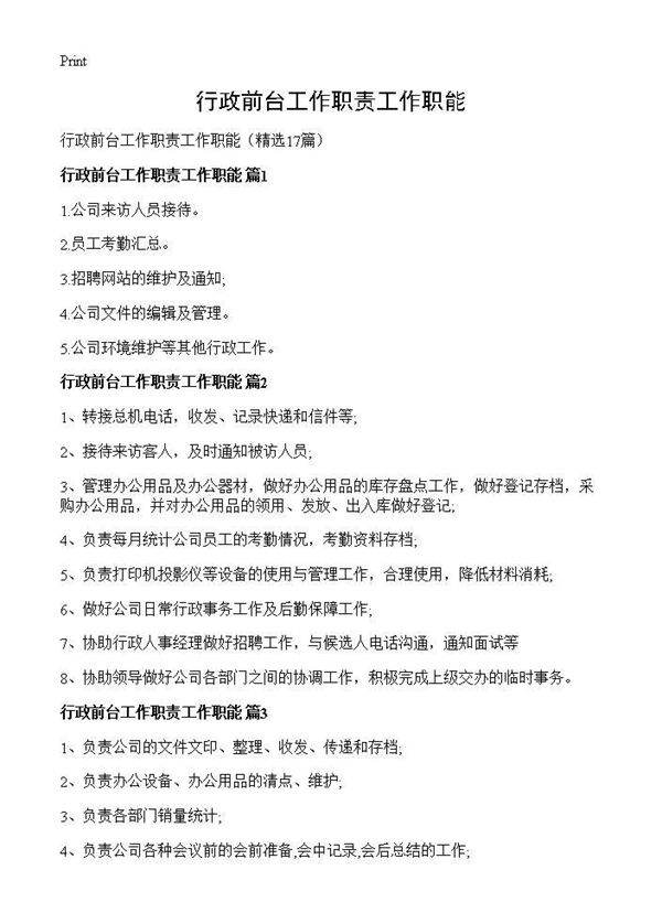 行政前台工作职责工作职能17篇