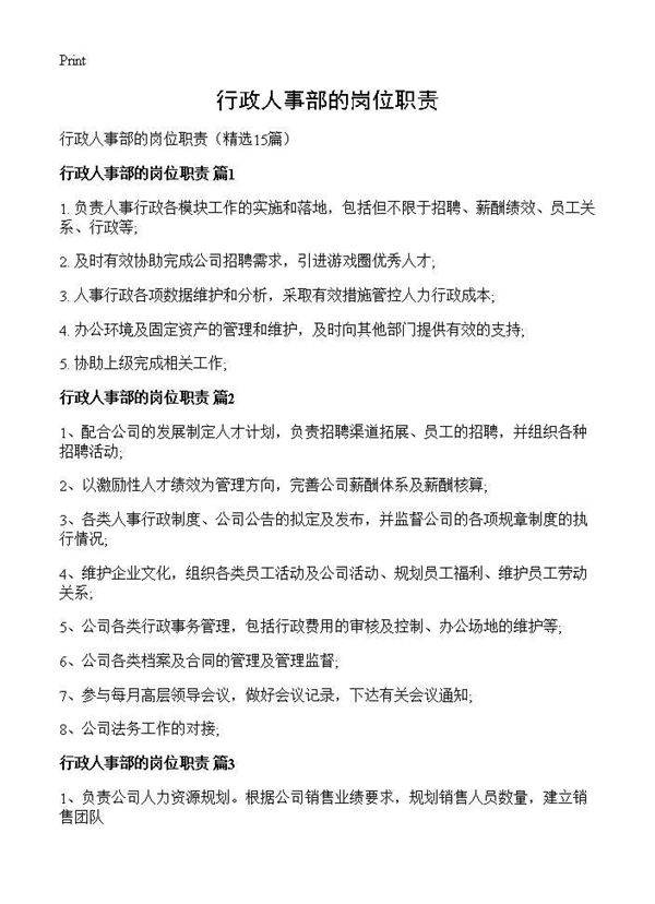 行政人事部的岗位职责15篇