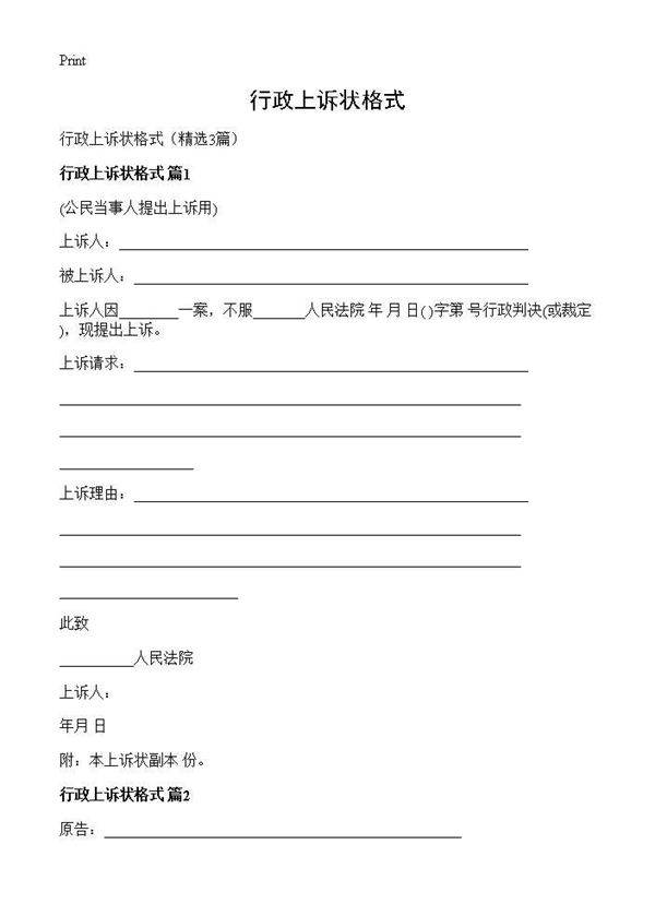 行政上诉状格式3篇