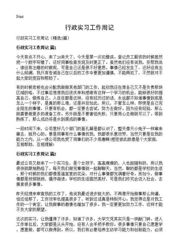 行政实习工作周记5篇