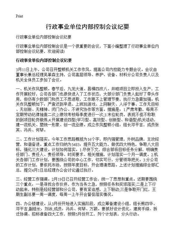 行政事业单位内部控制会议纪要