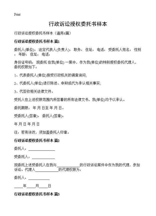行政诉讼授权委托书样本6篇