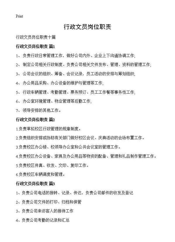 行政文员岗位职责