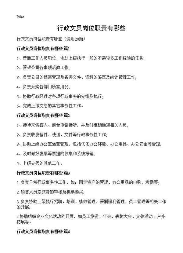 行政文员岗位职责有哪些20篇