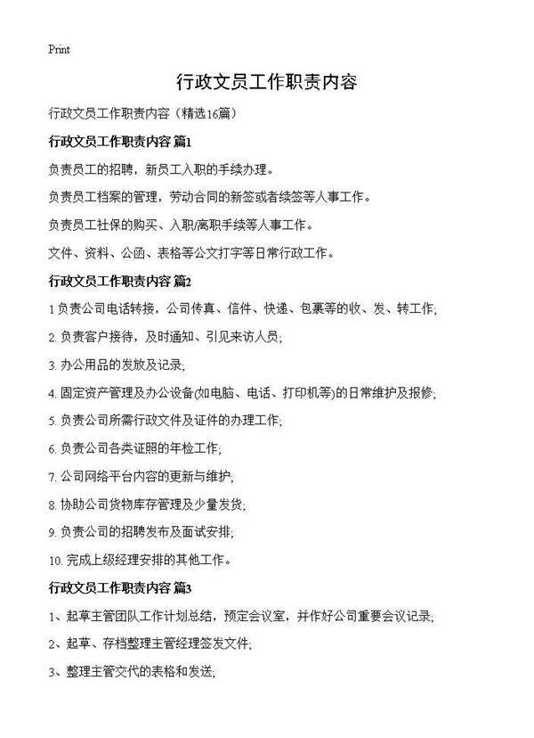 行政文员工作职责内容16篇