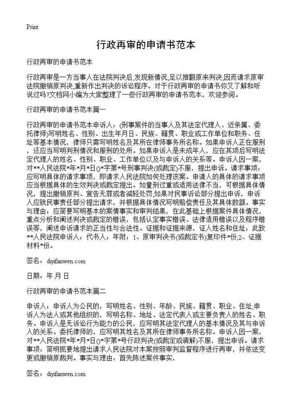 行政再审的申请书范本