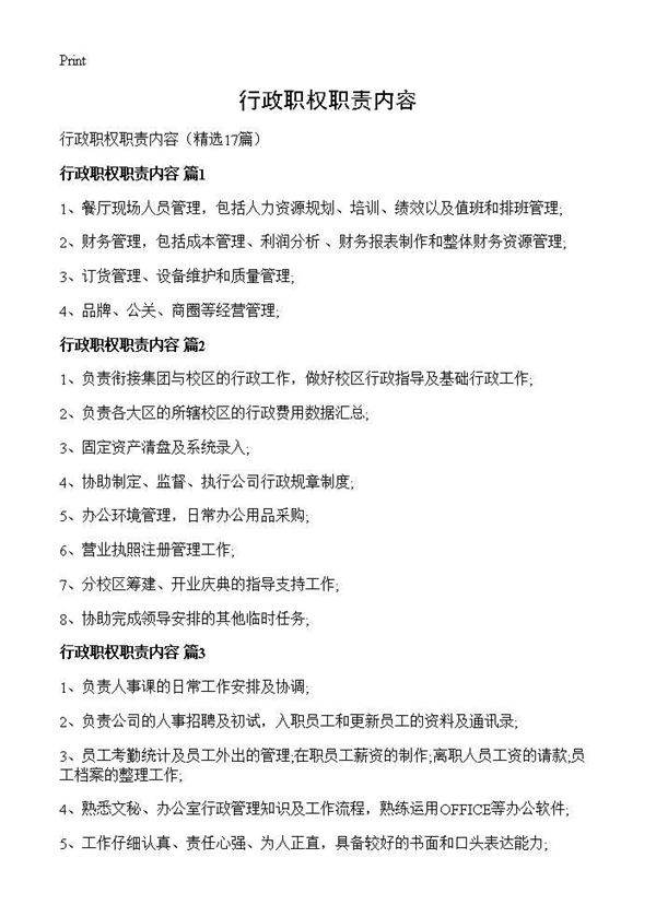 行政职权职责内容17篇