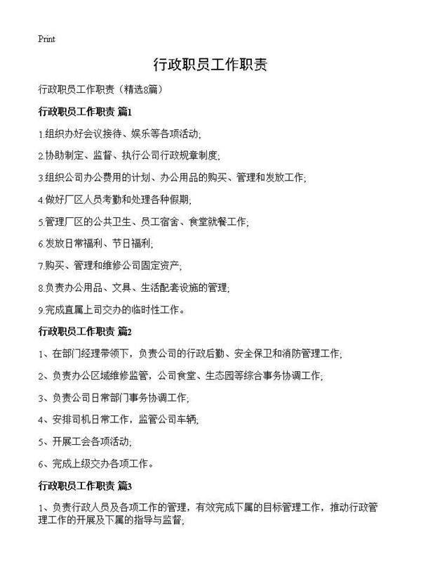 行政职员工作职责8篇
