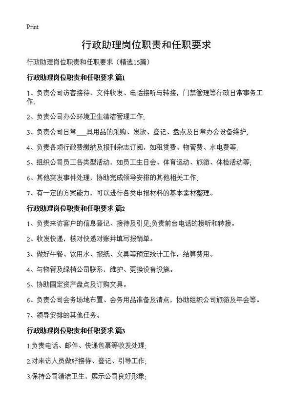 行政助理岗位职责和任职要求15篇