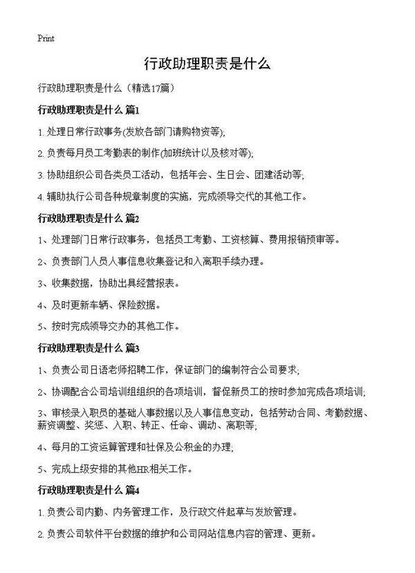 行政助理职责是什么17篇
