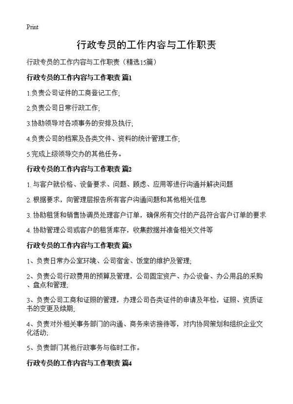 行政专员的工作内容与工作职责15篇