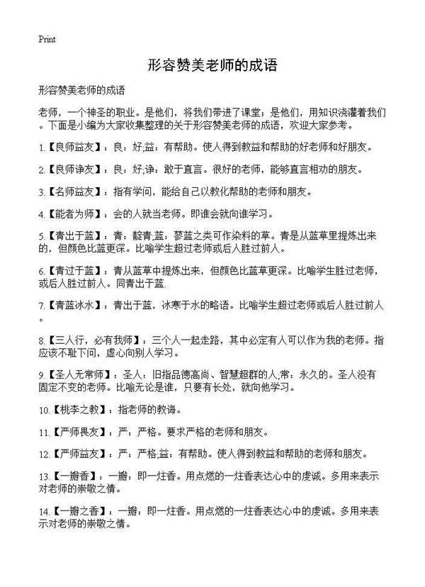 形容赞美老师的成语