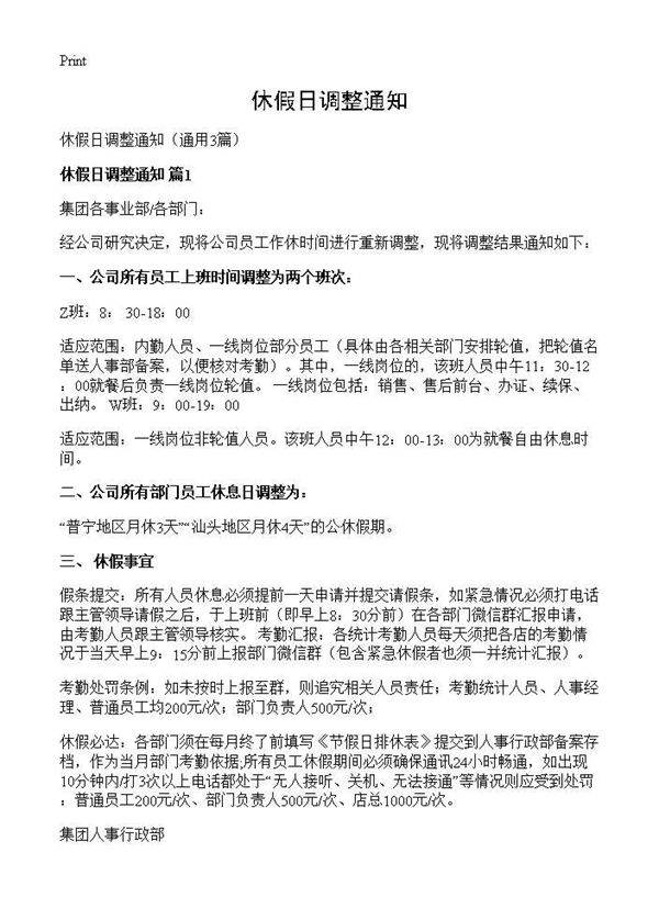 休假日调整通知3篇