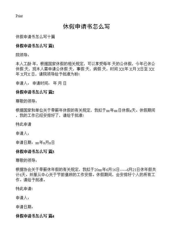 休假申请书怎么写