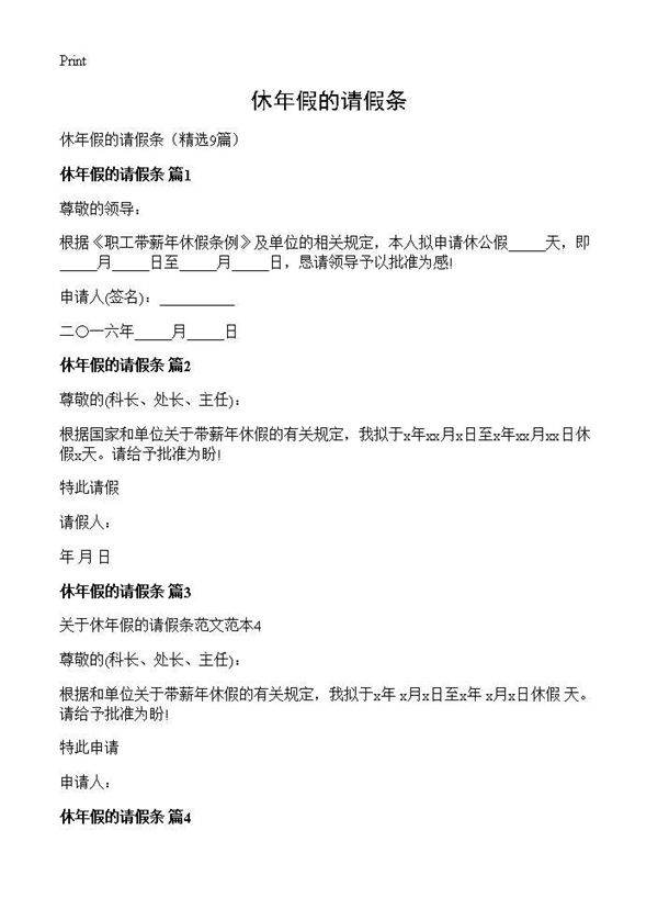 休年假的请假条9篇