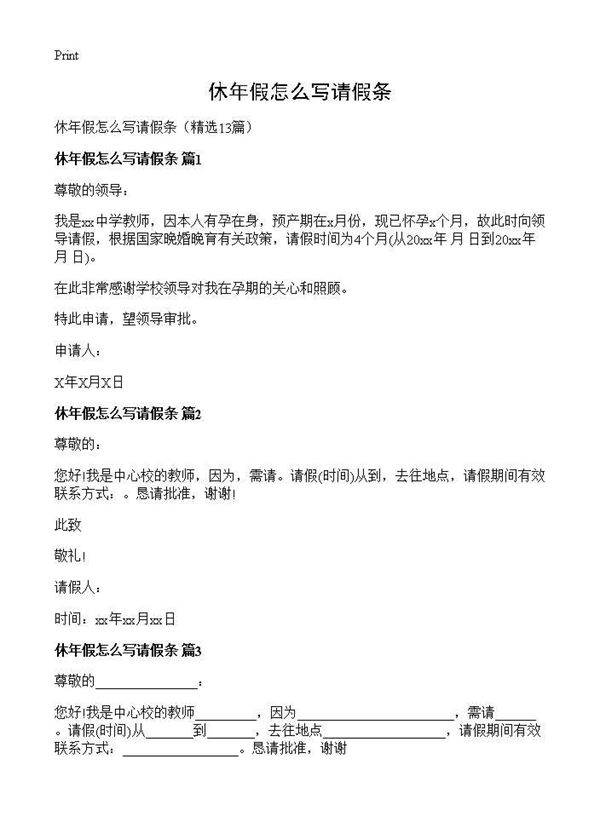 休年假怎么写请假条13篇