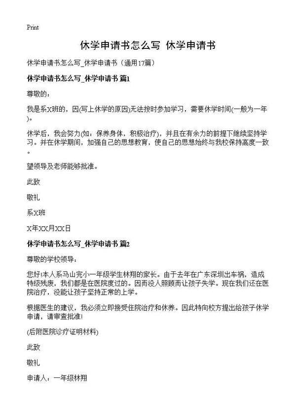 休学申请书怎么写 休学申请书17篇