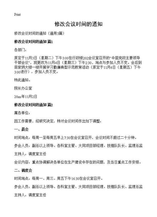 修改会议时间的通知3篇