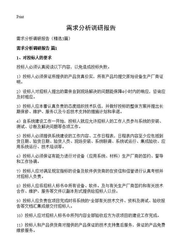 需求分析调研报告3篇