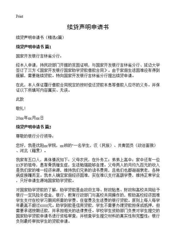 续贷声明申请书6篇