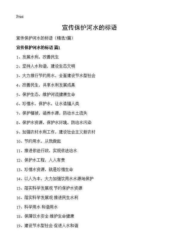 宣传保护河水的标语7篇