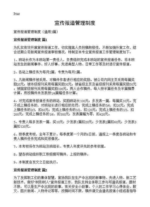 宣传报道管理制度3篇
