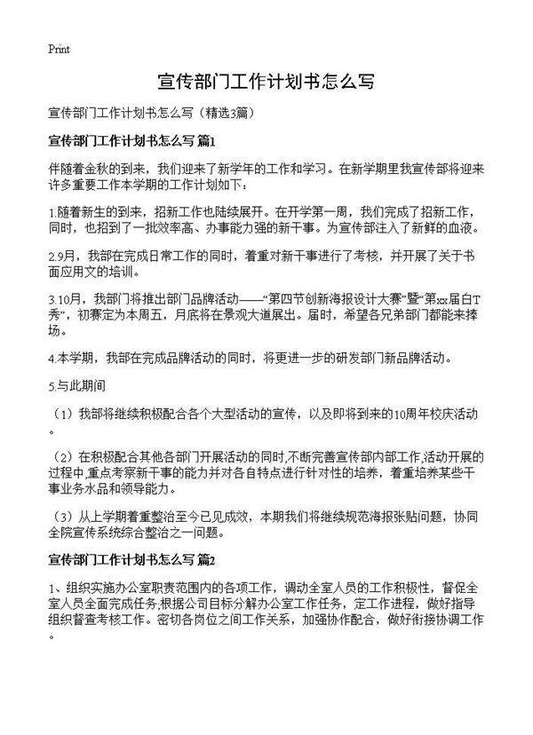 宣传部门工作计划书怎么写3篇